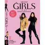 ダンスレッスンＤＶＤ ヒップホップ　ガールズ　by Kumiko： 楽しみながらダンスが学べるDVD