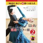 社交ダンス/三輪嘉広・知子の 新・勝てる東大式 バリエーション 超速マスター術応用編2   ワルツ DVD： 基本と実践を繰り返すことで確実に上達する！