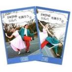 社交ダンス踊ろうシリーズ  ＳＷＩＮＧ・ジルバを踊ろう(1)初級+(2)中級 ２巻セットDVD
