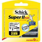 【全国一律送料無料 クリックポスト】Schick/シック SuperIIPlus X スーパー2 プラスX 9個入 替刃 替え刃/髭剃り/カミソリ/シェーバー