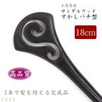 木製簪棒　サンダルウッド　すかしバチ型　黒　18cm /　かんざしパーツ　簪　軸　1本足　髪飾り つまみ細工　ハンドメイド　手芸