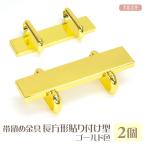 帯留め金具長方形貼り付け型ゴールド...