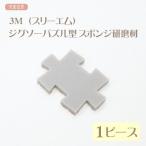 ステンレスピンセット用 研磨スポンジ ジグソーパズル型 3M（スリーエム）１ピース｜ つまみ細工 ピンセット 研磨材 レジン磨き 球体研磨 モールド磨き 手芸