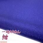 一越ちりめん　紺　つまみ細工用カットちりめん　|　縮緬細工  初心者 材料 つまみ細工布 和布 無地 単色 布  手作り 手芸