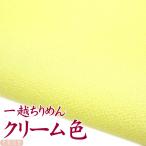 一越ちりめん　クリーム色　つまみ細工用カットちりめん　|　縮緬細工  初心者 材料 つまみ細工布 和布 無地 単色 布 手作り 手芸