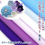 つまみ細工用　一越ちりめん　青系無地【Ａ４】6色カットちりめんセット |ちりめん細工  初心者 つまみ細工材料 つまみ細工布  手作り 手芸