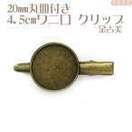 20mm круг тарелка есть *4.3cmwanigchi зажим золотой старый прекрасный / волосы зажим волосы металлические принадлежности фундамент resin кнопка, ручка настройки умение рукоделие 