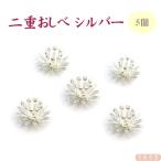 二重おしべ  シルバー色 直径10.5mm　5個　｜ つまみ細工 つまみ細工材料 おしべ 花芯 フラワーペップ アートフラワー 布花 花弁 フラワー材料 造花