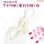 つまみ細工用 下がり紐（唐打ち紐）白 長さ3m　｜さがり紐 藤下がり 紐 ひも つまみ細工 つまみ細工材料 パーツ 手芸