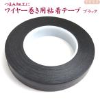 つまみ細工用　ワイヤー巻き用粘着テープ  【黒色】（フローラテープ）12.5mm幅　｜つまみ細工 台紙  フローラテープ テープ 造花用テープ つまみ細工　手芸