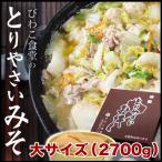 とりやさいみそ 大サイズ 2700g 鍋 鍋つゆ 鍋スープ びわこ食堂 とりやさい鍋 びわこ食品 琵琶近江商店 滋賀県