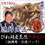  натуральный рука длина креветка 150g рефрижератор кулинария для река .. рука длина .. Biwa-ko производство Shiga префектура производство рыба . магазин бесплатная доставка 