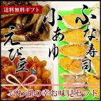 子持ち鮒寿司小鮎浜だきえび豆お試し...