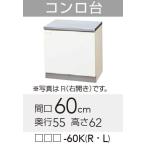 [GTS/G4V-60KR]klinapk Lynn pre ti стенд для приготовления пищи R модель промежуток .60cm высота 62cm глубина 55cm ягV