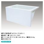【KF-1101S-F】 クボタ FRP浴槽 1方全エプロン着脱式(左右変更可能) 1100サイズ ホワイト・アイボリー яв∠