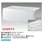 【KF-1401S-F】 クボタ FRP浴槽 1方全エプロン着脱式(左右変更不可) 1400サイズ ホワイト・アイボリー яв∠