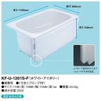 【KF-U-1201S-F】 クボタ FRP浴槽 1方全エプロン着脱式(左右変更可能) ユニバーサルデザインタイプ ホワイト・アイボリー яв∠