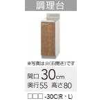 [LAT/L4B-30CR]klinap sumire кухонный стол R модель промежуток .30cm высота 80cm ягV