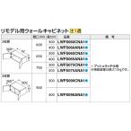 ショッピングANA 【LWFS075ANA1】 TOTO オクターブライト リモデル用ウォールキャビネット 2枚扉 幅600mm 高さ400mm яг∀