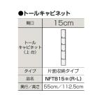 【NFTB15※(R/L)】 クリナップ 洗面化粧台 ファンシオ トールキャビネット上台 片面 間口150mm яг∠