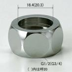 【Z738-13】 KVK フレキホ−ス用ナット13(1/2)用ナット穴径16.4 яж∀