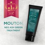 ネオカラーバター アッシュグリーン MOUTON 250g カラートリートメント [ブリーチケア・毛髪補修]