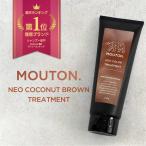  Neo цвет масло кокос Brown MOUTON 250g цвет уход Brown уход чай цвет [ осветлитель уход * шерсть . ремонт ]