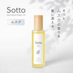 Sotto ヘアオイル ムスクの香り 95ml アウトバストリートメント