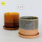 植木鉢 おしゃれ 陶器鉢 メルヤ11 受皿付 セラミック 北欧 径11cm 高10cm 底穴あり
