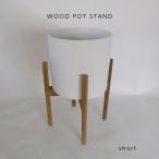 WOOD POT STAND ショート42 フラワースタンド 鉢台 stem 木製 鉢付き 植木鉢スタンド