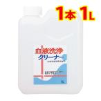 血液 洗浄 クリーナー 詰め替え用 1本(1L)　つけて 置く だけ