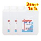 血液 洗浄 クリーナー 詰め替え用 3本(1L)　つけて 置く だけ