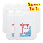 血液 洗浄 クリーナー 詰め替え用 5本(1L)　つけて 置く だけ