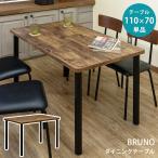 ショッピングダイニングテーブル BRUNO ダイニングテーブル 110×70 食卓テーブル 4人用 おしゃれ 組立簡単【離島不可・日時指定不可】