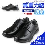 ビジネスシューズUチップ防水4E軽...