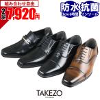 ビジネスシューズ 防水 防滑 メンズ 2足セット ストレートチップ 結婚式 TAKEZO 革靴 消臭 抗菌 雨 ローファー 内羽根 福袋