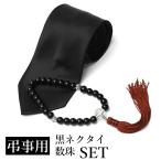 数珠黒ネクタイセットメンズブラック...