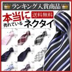 ネクタイ 送料無料 1000円ポッキリ 洗えるネクタイ メール便 お一人様5本限り ビジネス 就活 リクルート メンズ 紳士用 ストライプ チェック ネイビー [M便 1/5]