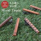  сделано в Японии дерево галстук булавка из дерева булавка для галстука мужской джентльмен для аксессуары Thai балка Thai зажим бизнес casual подарок подарок День отца [M рейс 1/5]