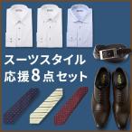 スーツスタイル応援8点セット ワイシャツ ネクタイ 革靴 ベルト メンズ 男性 長袖 形態安定 ノーアイロン 白 ブルー ストライプ 本革 レザー ビジネスシューズ
