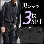 黒ストライプ ワイシャツ3枚セット ワイシャツ 長袖 ブラック 黒 セット メンズ Yシャツ 男性 紳士 ボタンダウン 形態安定 トップヒューズ加工