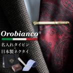 ショッピングオロビアンコ オロビアンコ orobianco タイピン ネクタイ ギフト セット シルク 日本製 名入れ プレゼント シルクネクタイ タイバー ネイビー 紺 ブルー 青 レッド 赤 グレー