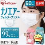 マスク 日本製 不織布 アイリスオーヤマ 国産 大容量 不織布マスク デイリーフィットマスク ナノエアーフィルタープラス 30枚入 3個セット