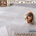 大理石調 モルタル ジョイント マット 大判 おしゃれ 45cm タイル カーペット ラグ 防音 床暖房対応 抗菌 防臭 洗える 4.5畳 8mm 36枚