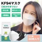 ショッピングkf94 マスク ダイヤモンドマスク KF94 30枚セット 不織布 立体 カラー 使い捨てマスク 白 黒 衛生マスク 4層構造 3D立体 マスク 正規品 送料無料