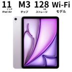 【展示品】Apple アップル iPad Air M3 11インチ Apple M3チップ 128GB Wi-Fiモデル パープル 2025年春モデル