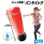 ストレス解消グッズ エクササイズ ダイエット ストレス解消 パンチバッグ 222118