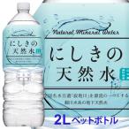 にしきの天然水 1本 水 2リットル ミネラルウォーター 2リットル 天然水 2l 天然水 2リットル 鉱水 軟水 325148