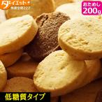 お試し 200g 低糖質 ロカボ 豆乳おからクッキー おか