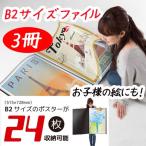 【3冊セット】ポスターファイル B2 ポケットファイル 作品ファイル クリアファイル 子供の絵 絵画 ポスター 収納 大型サイズ スクラップ ブック 326025-3